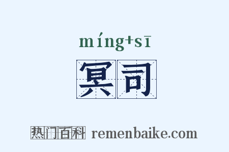 冥司是什么意思的图片